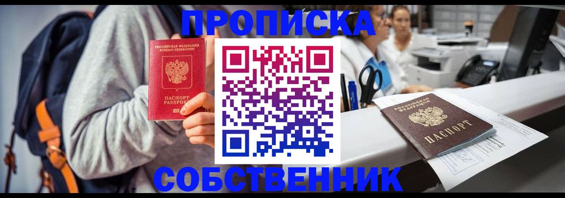 прописка законно в Ясном